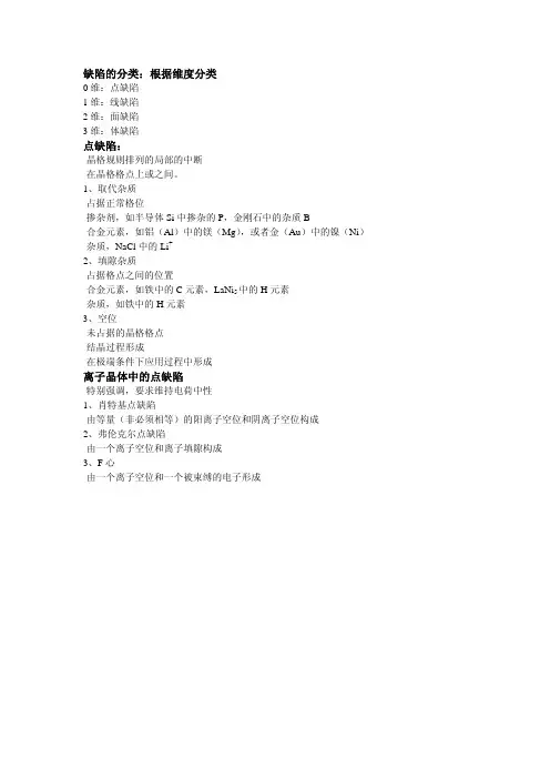 缺陷的分类：根据维度分类点缺陷：离子晶体中的点缺陷