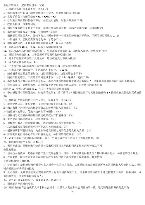 电大宏微观经济学试卷(含答案)1