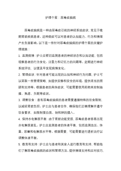 尿毒症脑病的护理个案