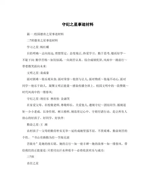 守纪之星事迹材料