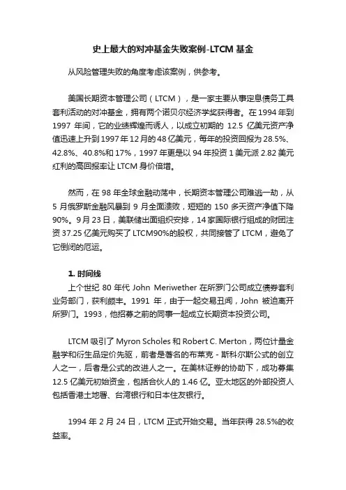 史上最大的对冲基金失败案例-LTCM基金