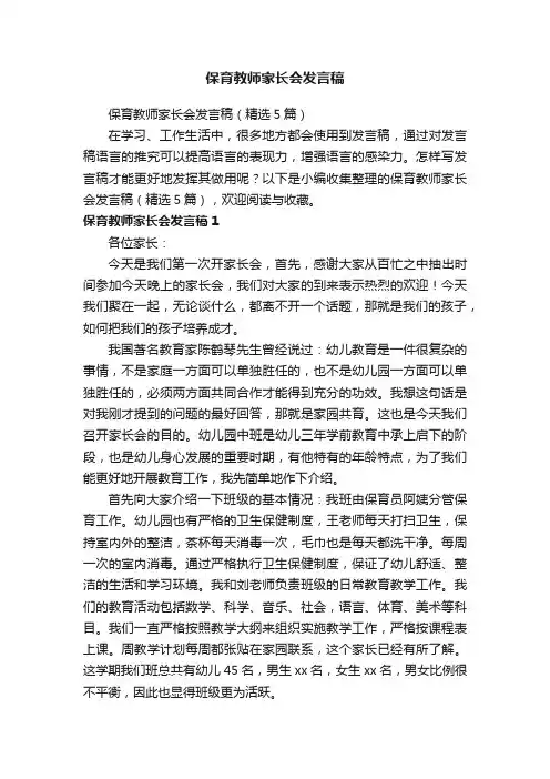 保育教师家长会发言稿（精选5篇）
