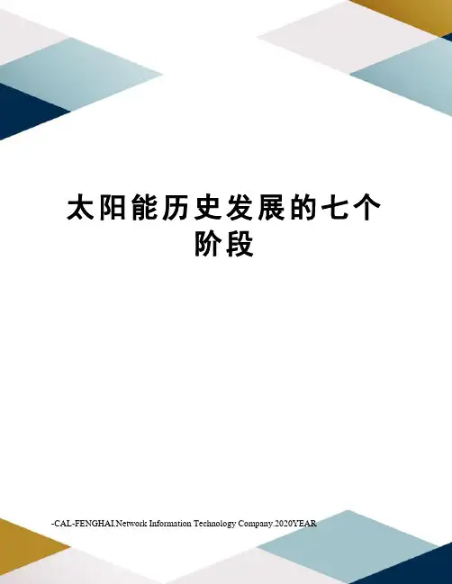 太阳能历史发展的七个阶段