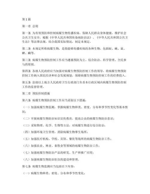 病媒生物预防控制管理规定(3篇)