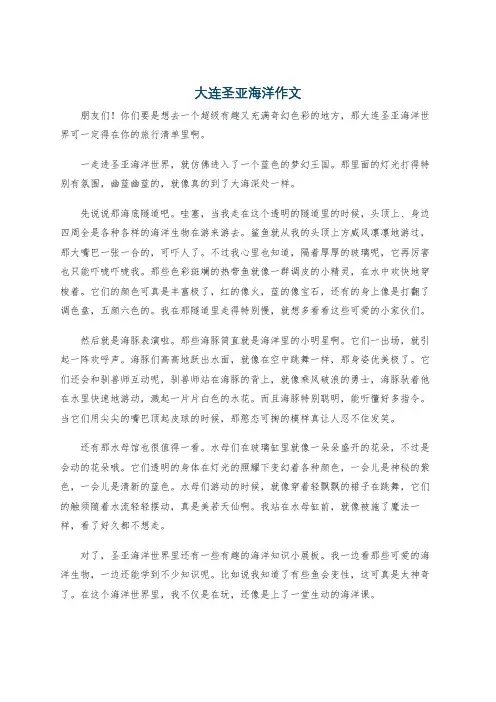 大连圣亚海洋作文