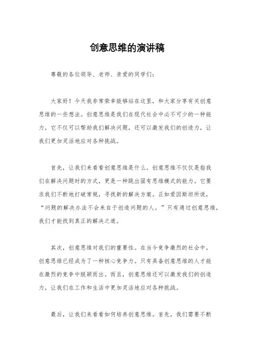 创意思维的演讲稿