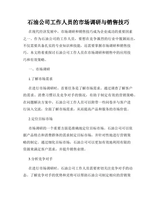石油公司工作人员的市场调研与销售技巧