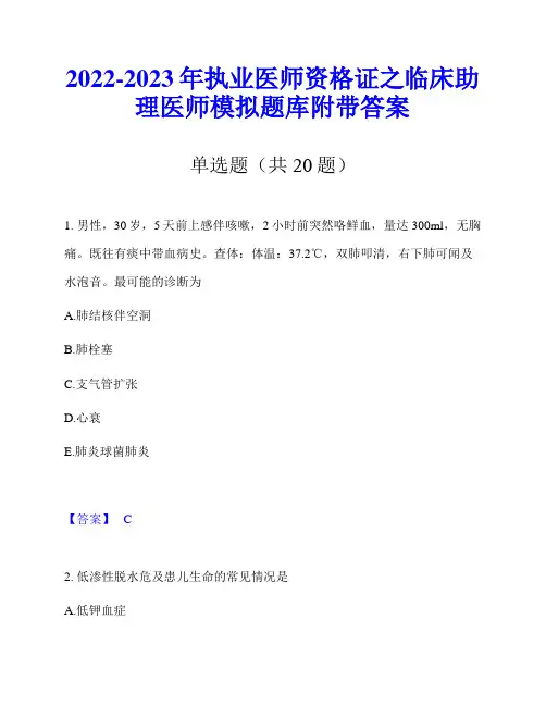 2022-2023年执业医师资格证之临床助理医师模拟题库附带答案