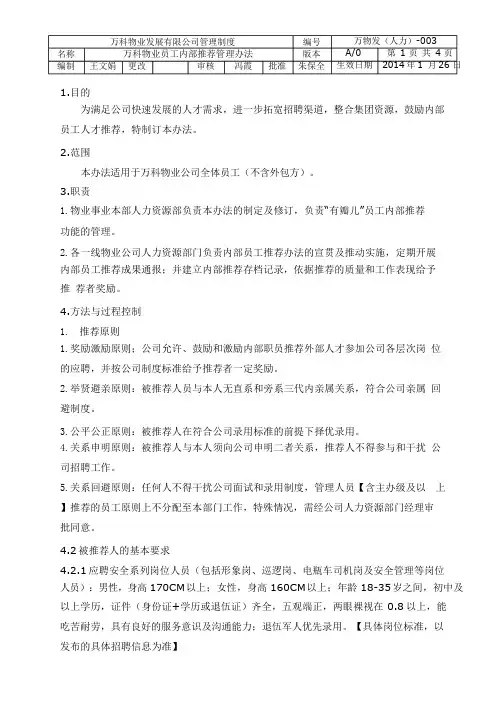 万科地产集团 _人力资源_WK物业员工内部推荐管理办法V1.0