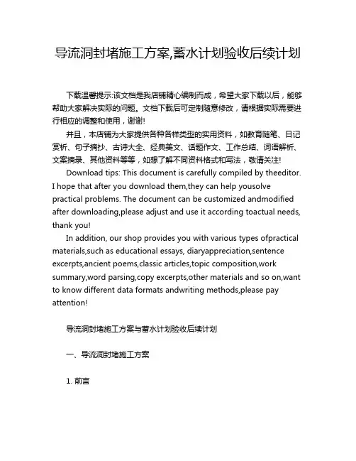 导流洞封堵施工方案,蓄水计划验收后续计划