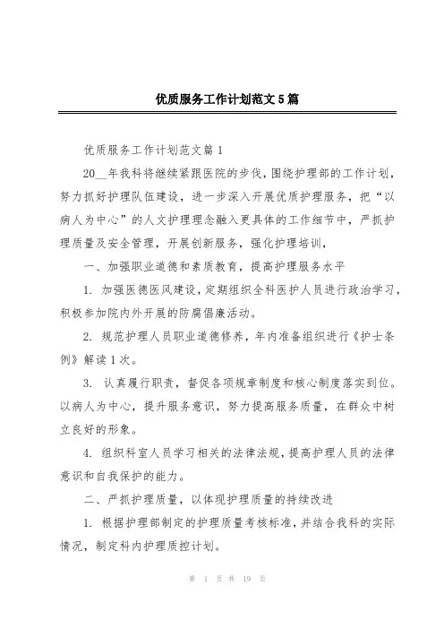 优质服务工作计划范文5篇