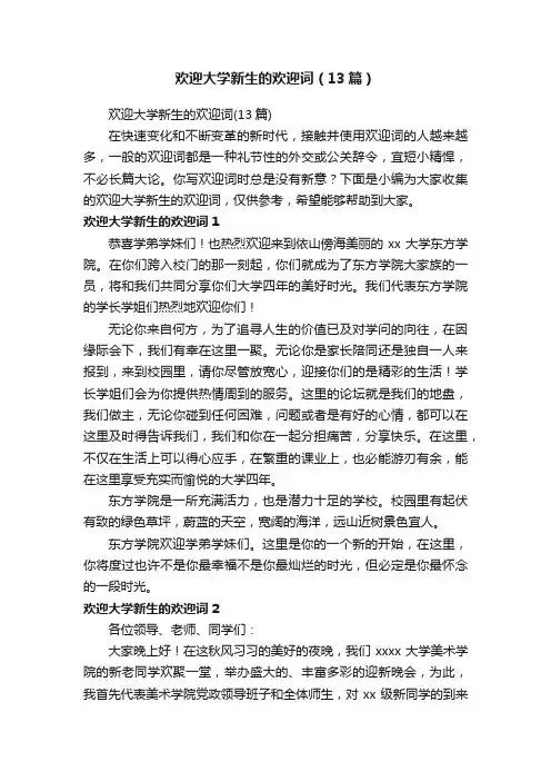 欢迎大学新生的欢迎词（13篇）