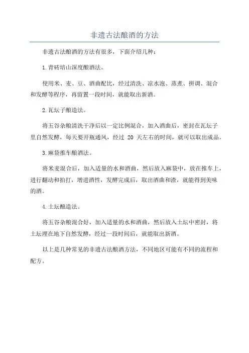 非遗古法酿酒的方法