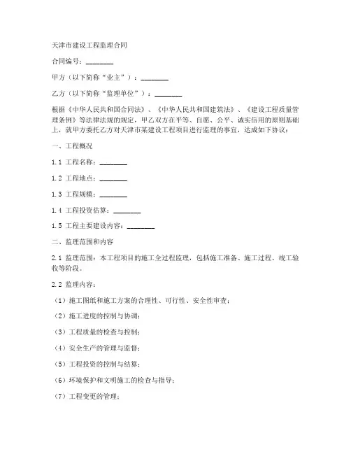 天津市建设工程监理合同