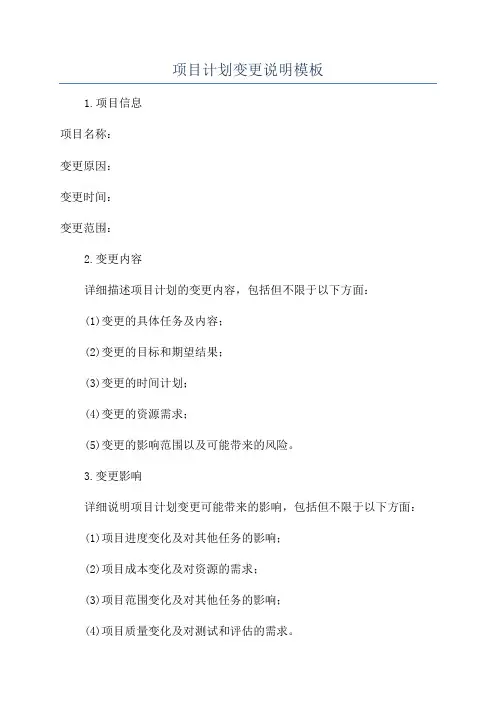 项目计划变更说明模板