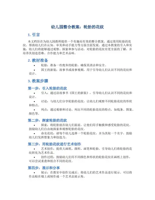 幼儿园整合教案轮胎的花纹