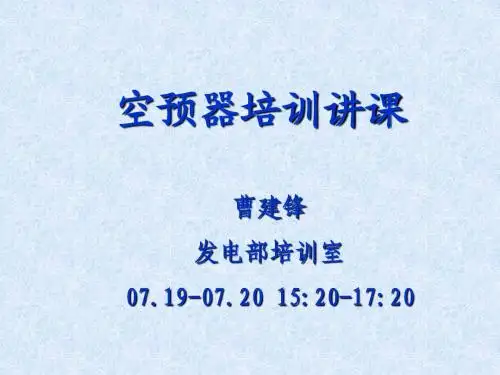 ：空预器