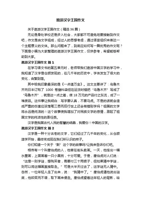 关于遨游汉字王国作文（精选36篇）