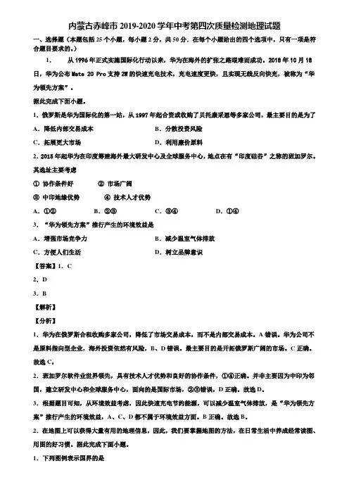 内蒙古赤峰市2019-2020学年中考第四次质量检测地理试题含解析