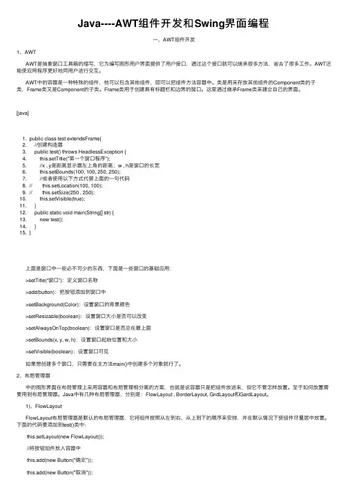 Java----AWT组件开发和Swing界面编程
