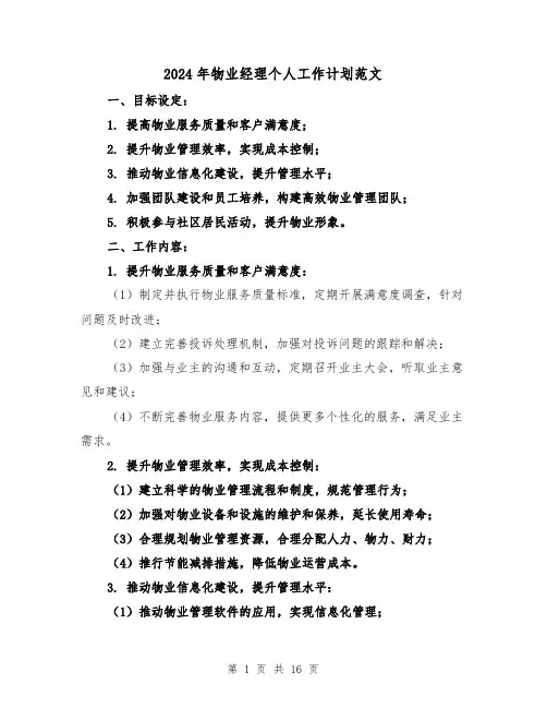2024年物业经理个人工作计划范文（五篇）