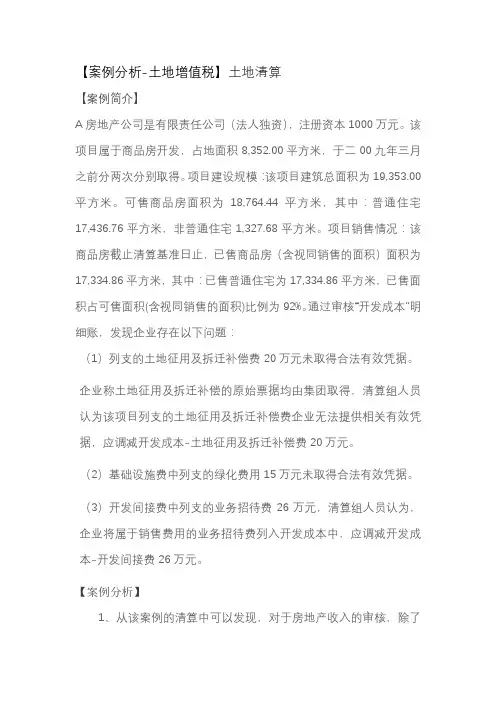 【案例分析-土地增值税】土地清算