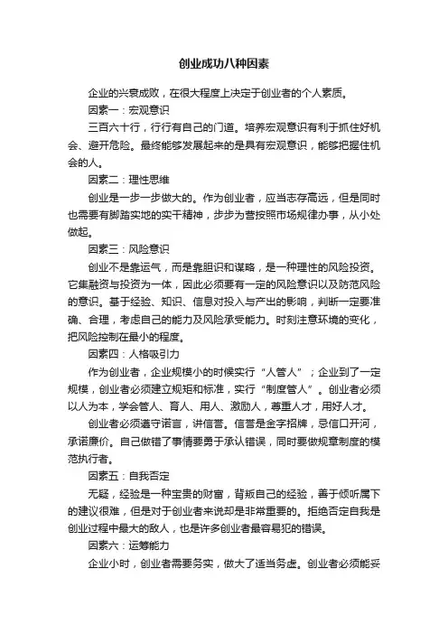 创业成功八种因素