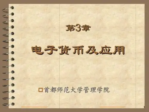 网络支付安全第3章+第四章 电子货币