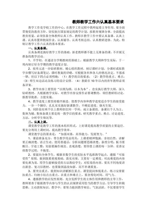 教师教学六认真