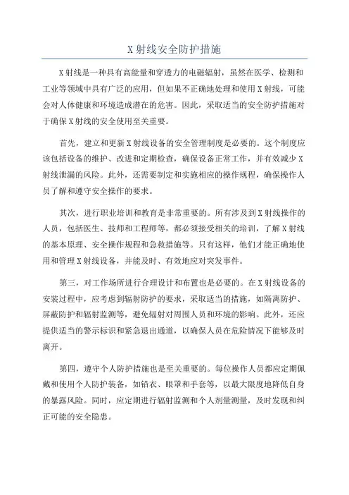 X射线安全防护措施