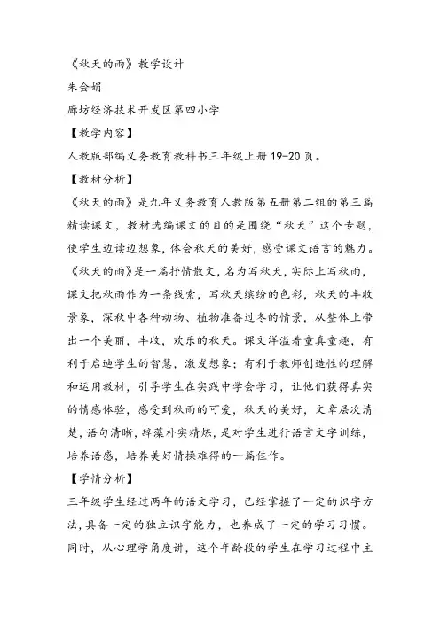 部编小学三年级《第二单元6 秋天的雨》朱会娟教案PPT课件 一等奖新名师优质公开课获奖教学设计
