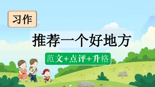 部编版四年级语文上册第一单元习作：推荐一个好地方(范文+点评)