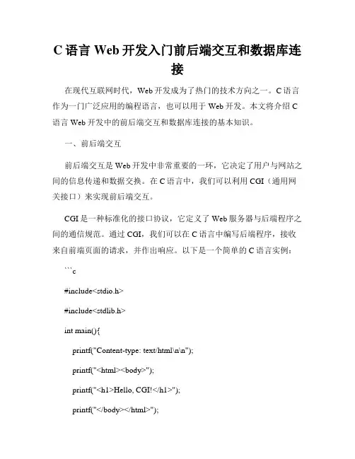 C语言Web开发入门前后端交互和数据库连接