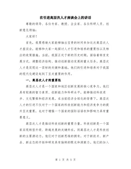 在引进高层次人才座谈会上的讲话