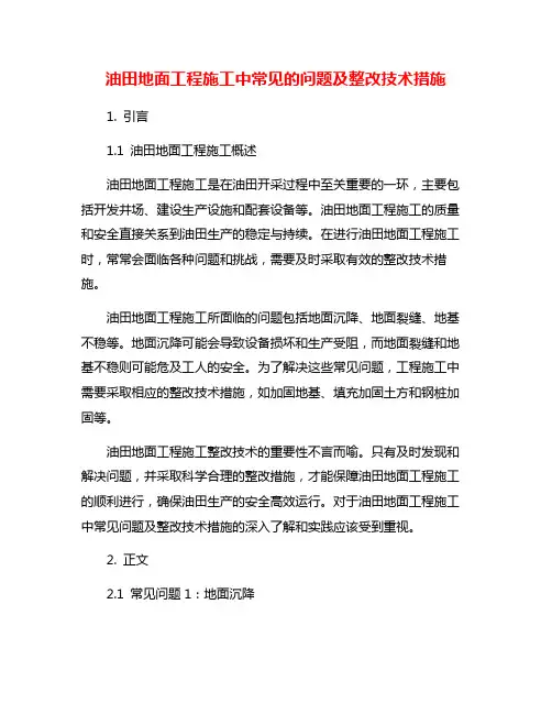 油田地面工程施工中常见的问题及整改技术措施