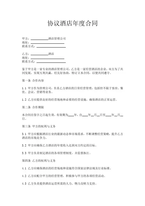 协议酒店年度合同