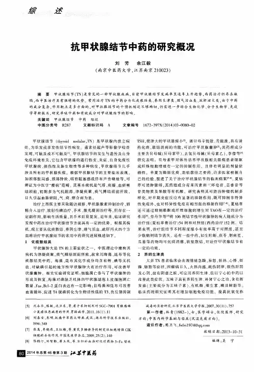 抗甲状腺结节中药的研究概况