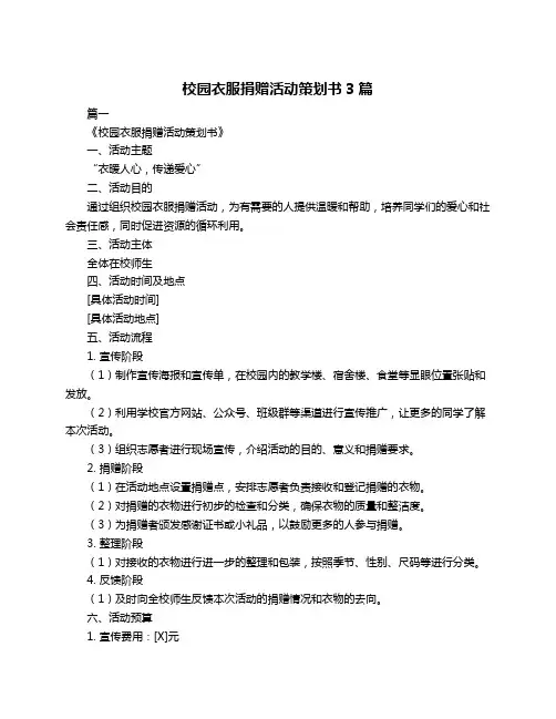 校园衣服捐赠活动策划书3篇