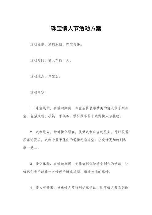 珠宝情人节活动方案