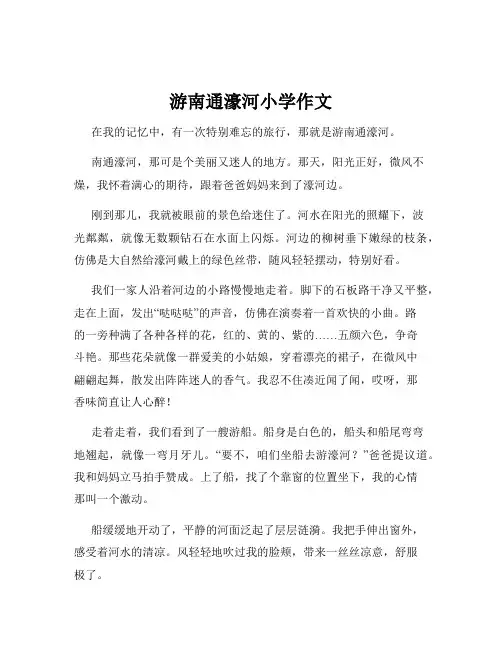 游南通濠河小学作文