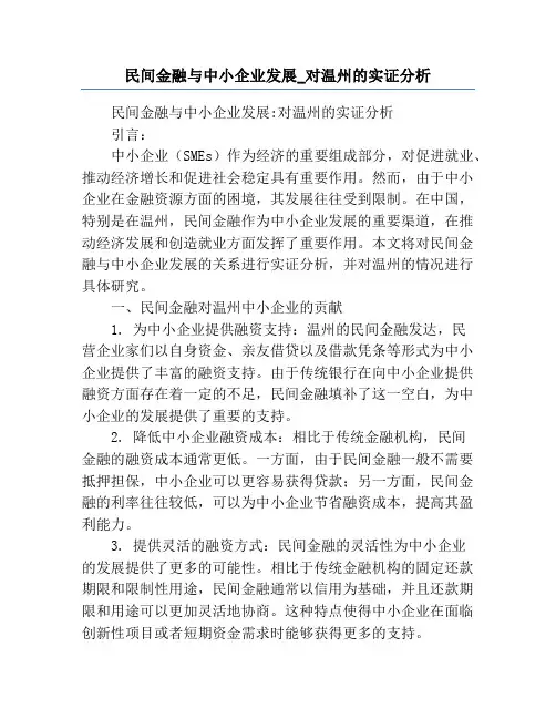民间金融与中小企业发展_对温州的实证分析