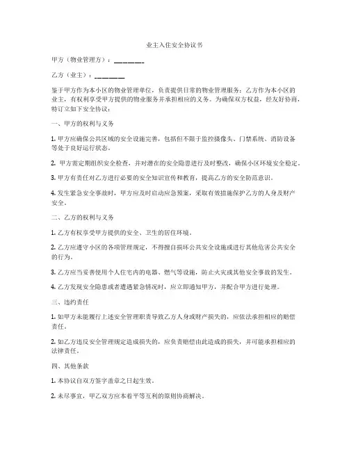 业主入住安全协议书