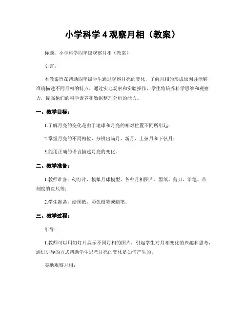 小学科学4观察月相(教案)