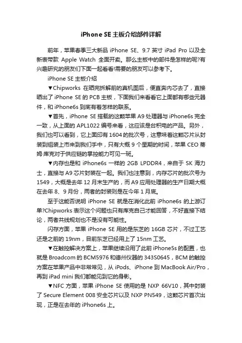iPhoneSE主板介绍部件详解
