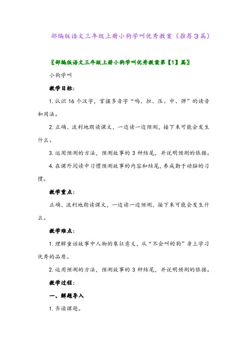 2023年部编版语文三年级上册小狗学叫优秀教案(推荐3篇)