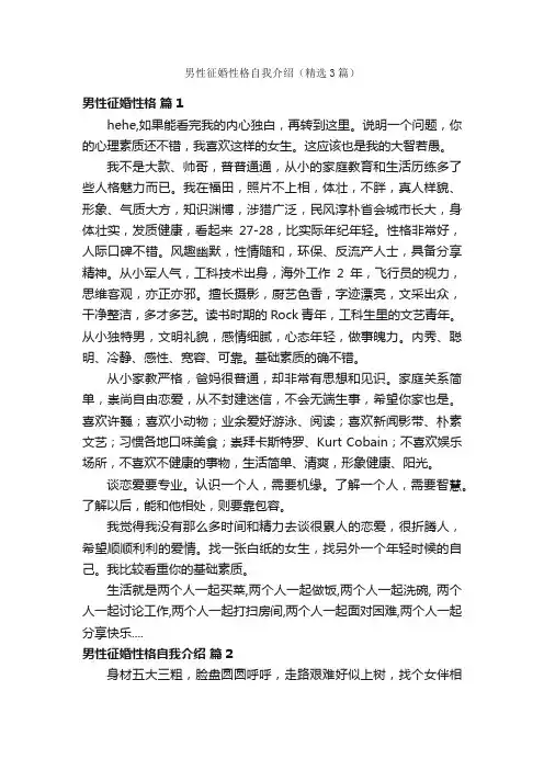男性征婚性格自我介绍（精选3篇）