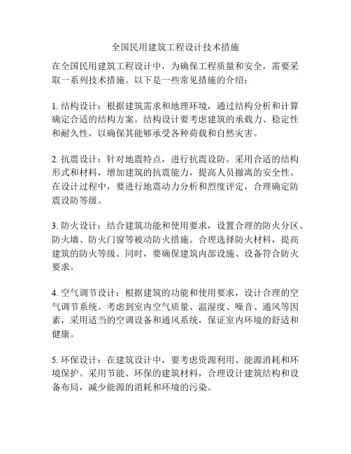 全国民用建筑工程设计技术措施