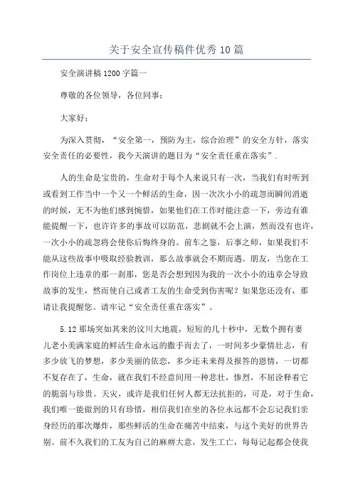 关于安全宣传稿件优秀10篇
