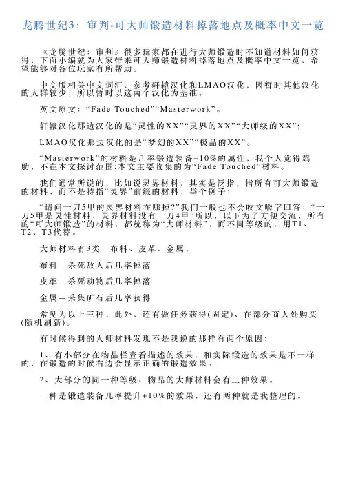龙腾世纪3：审判可大师锻造材料掉落地点及概率中文一览