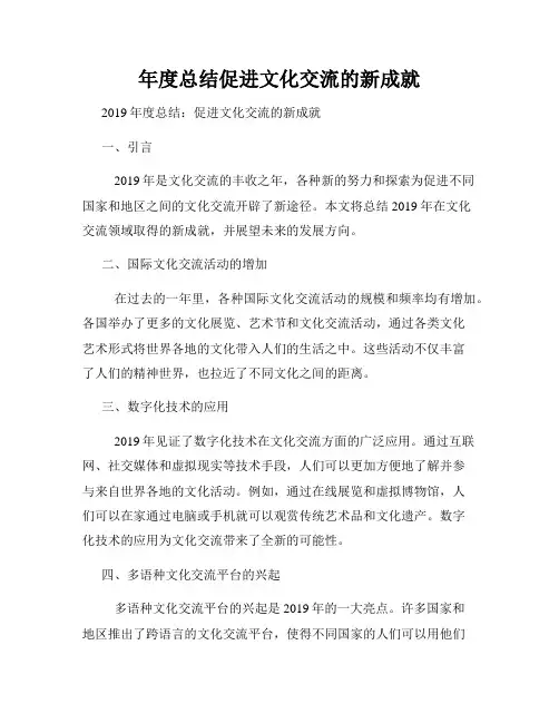 年度总结促进文化交流的新成就